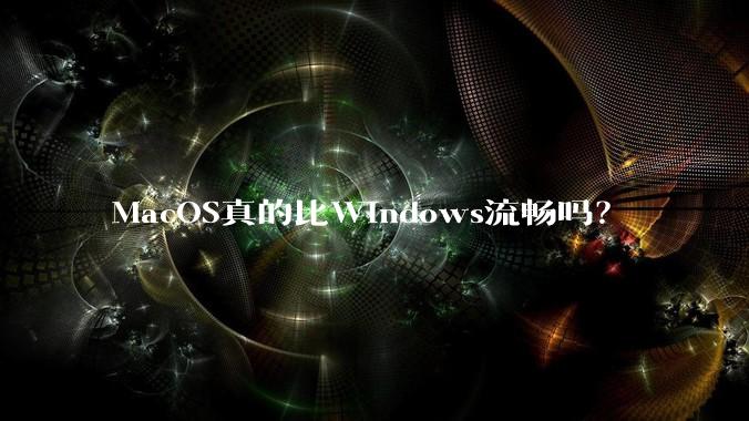 MacOS真的比Windows流畅吗？